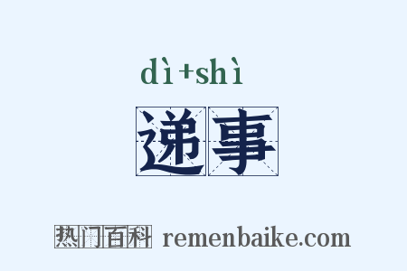 递事是什么意思的图片